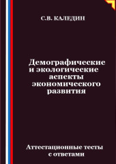 Демографические и экологические аспекты экономического развития. Аттестационные тесты с ответами