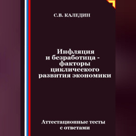 Инфляция и безработица – факторы циклического развития экономики. Аттестационные тесты с ответами