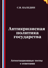 Антикризисная политика государства. Аттестационные тесты с ответами