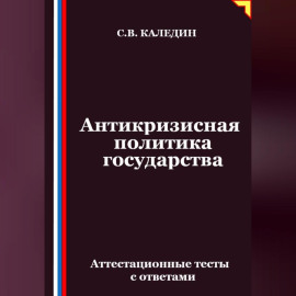 Антикризисная политика государства. Аттестационные тесты с ответами