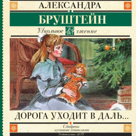 Дорога уходит в даль…