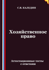 Хозяйственное право. Аттестационные тесты с ответами