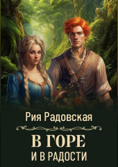 В горе и в радости
