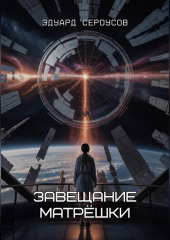 Завещание Матрёшки
