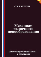 Механизм рыночного ценообразования. Аттестационные тесты с ответами