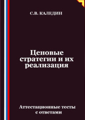 Ценовые стратегии и их реализация. Аттестационные тесты с ответами