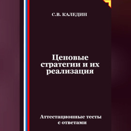 Ценовые стратегии и их реализация. Аттестационные тесты с ответами