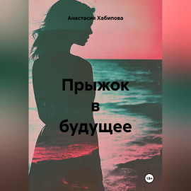 Прыжок в будущее