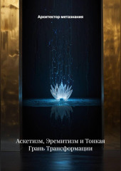 Аскетизм, Эремитизм и Тонкая Грань Трансформации