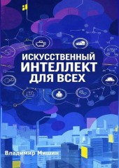 ИСКУССТВЕННЫЙ ИНТЕЛЛЕКТ ДЛЯ ВСЕХ