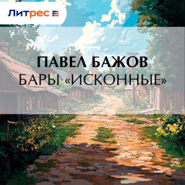 Бары «исконные»