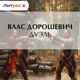 Дуэль