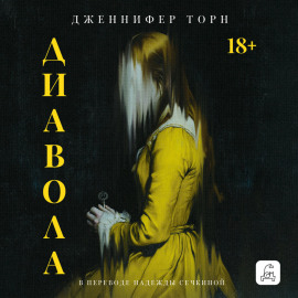 Диавола