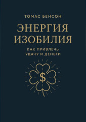 Энергия изобилия. Как привлечь удачу и деньги