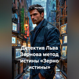 Детектив Льва Зернова метод истины «Зерно истины»