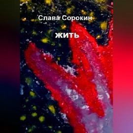 Жить