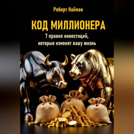 Код миллионера. 7 правил инвестиций, которые изменят вашу жизнь