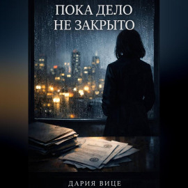 «Пока дело не закрыто»