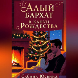 Алый бархат в канун рождества