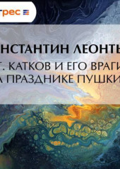 Г. Катков и его враги на празднике Пушкина