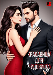 Красавица для чудовища