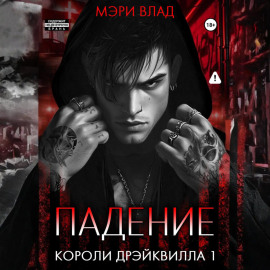 Короли Дрэйквилла. Падение