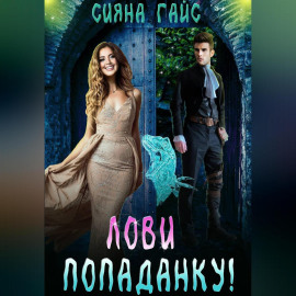 Лови попаданку!