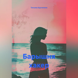 Барышня хакер