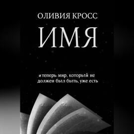 ИМЯ