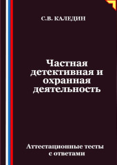 Частная детективная и охранная деятельность. Аттестационные тесты с ответами