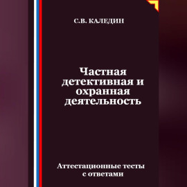 Частная детективная и охранная деятельность. Аттестационные тесты с ответами
