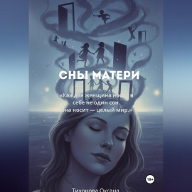 Сны матери