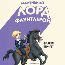 Маленький лорд Фаунтлерой