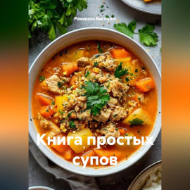 Книга простых супов