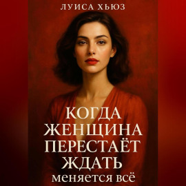 Когда женщина перестаёт ждать меняется всё