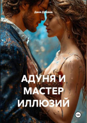 АДУНЯ И МАСТЕР ИЛЛЮЗИЙ