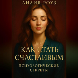 Как стать счастливым: психологические секреты