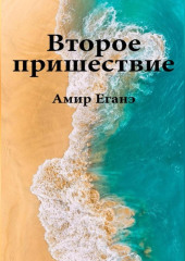 Второе пришествие