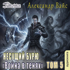 Несущий бурю. Том V. Война в тенях