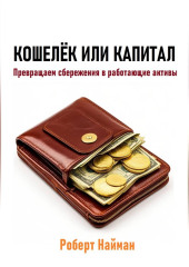 Кошелёк или капитал. Превращаем сбережения в работающие активы