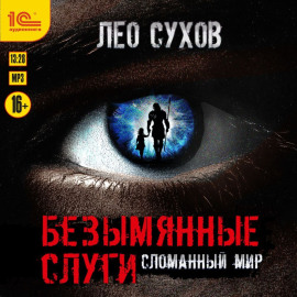Безымянные слуги