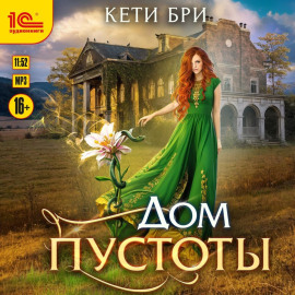 Дом пустоты