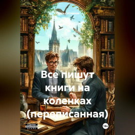 Все пишут книги на коленках (переписанная)
