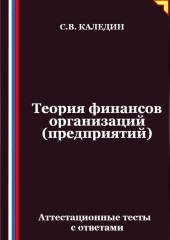 Теория финансов организаций (предприятий). Аттестационные тесты с ответами