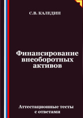 Финансирование внеоборотных активов. Аттестационные тесты с ответами