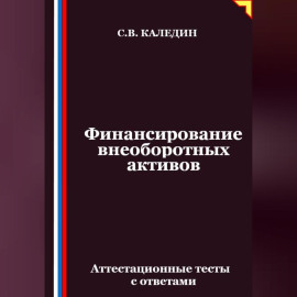 Финансирование внеоборотных активов. Аттестационные тесты с ответами