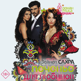 Печенье для любимой
