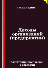 Доходы организаций (предприятий). Аттестационные тесты с ответами