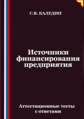 Источники финансирования предприятия. Аттестационные тесты с ответами