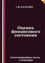 Оценка финансового состояния. Аттестационные тесты с ответами